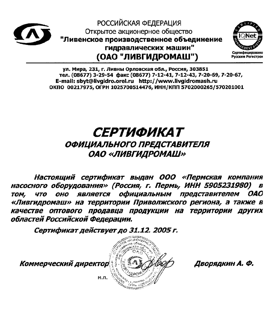 sertificate-livhidromash.gif